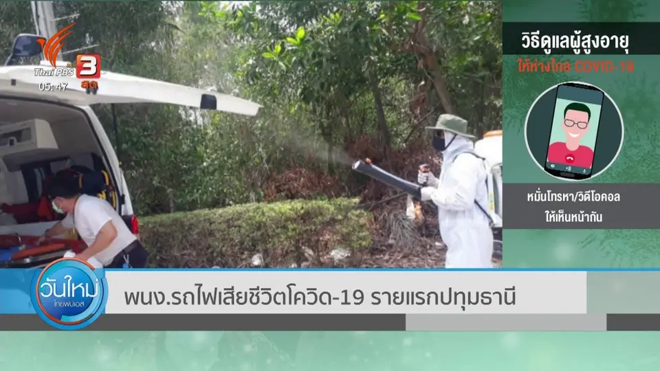 ​พนง.รถไฟเสียชีวิตโควิด-19 รายแรกปทุมธานี