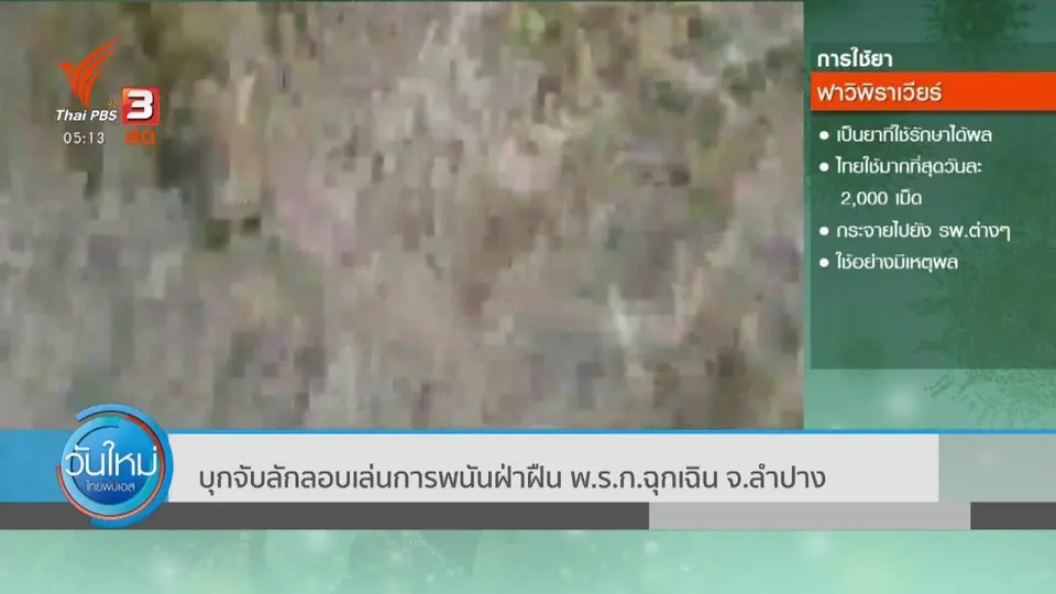 ​บุกจับลักลอบเล่นการพนันฝ่าฝืน พ.ร.ก.ฉุกเฉิน จ.ลำปาง