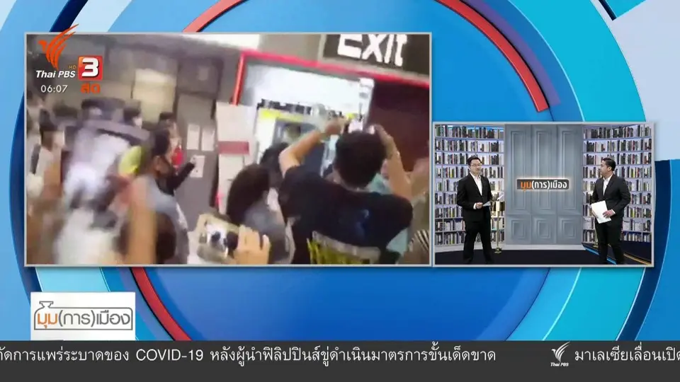 ​มุม(การ)เมือง : กม.ความมั่นคงยุคโควิด อำนาจสวนทางการจัดการ ?