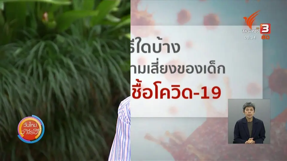มีวิธีใดบ้าง ที่ทำให้เด็กลดความเสี่ยงติดเชื้อโควิด-19