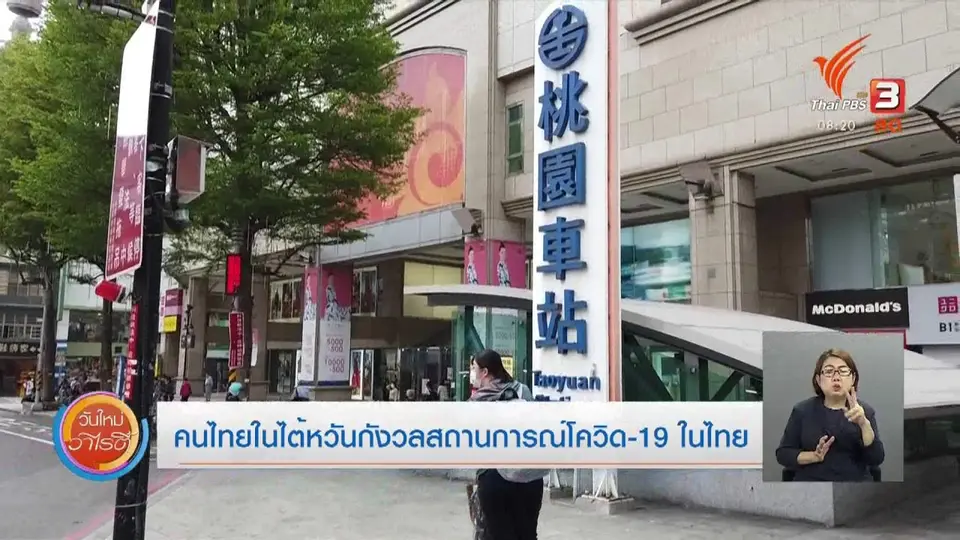 ​จับตาข่าวเด่น : คนไทยในไต้หวันกังวลสถานการณ์โควิด-19 ในไทย