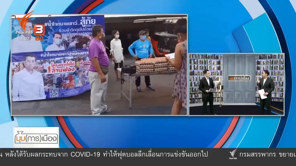 ​มุม(การ)เมือง : ยุทธศาสตร์ช่วงชิงพื้นที่การเมือง "ยุคโควิด-19"