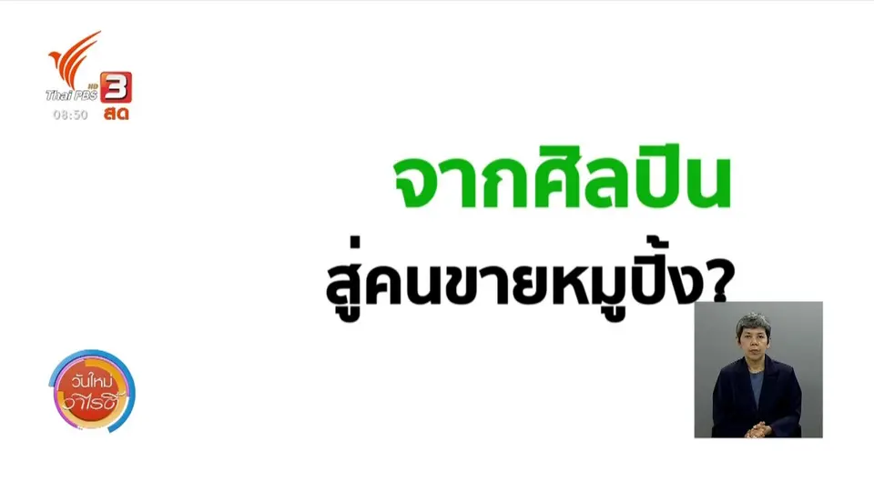 ​จับตาข่าวเด่น​ : ศิลปินนักสู้ "กอล์ฟ ฟักกลิ้งฮีโร่" ขายหมูปิ้งสู้พิษโควิด-19
