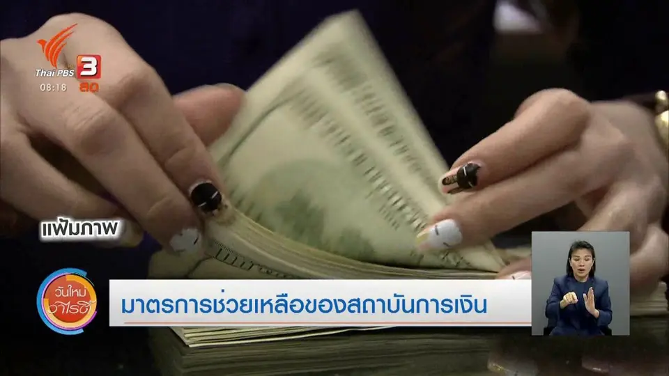 ​จับตาข่าวเด่น​ : มาตรการช่วยเหลือของสถาบันการเงิน