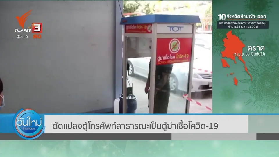 ​ดัดเเปลงตู้โทรศัพท์สาธารณะเป็นตู้ฆ่าเชื้อโควิด-19