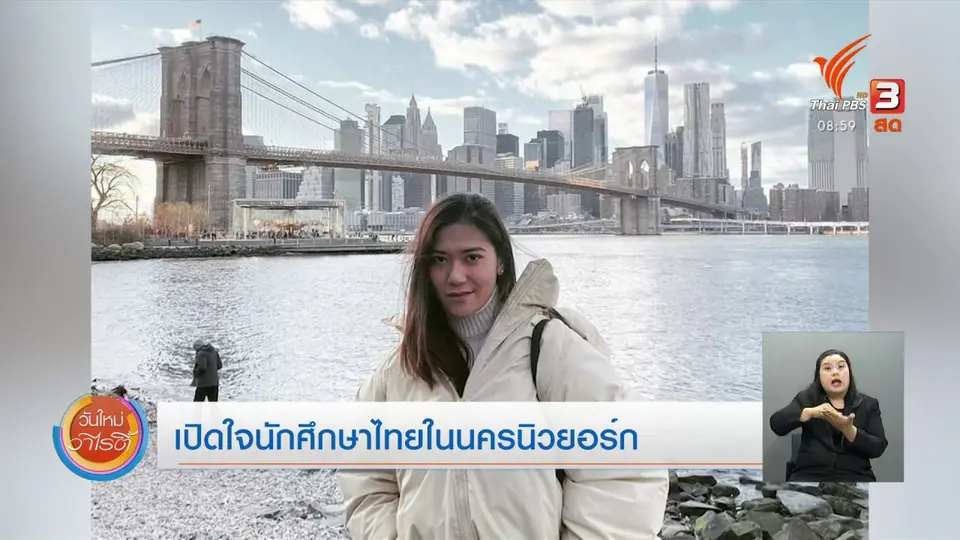 ​จับตาข่าวเด่น​ : เปิดใจนักศึกษาไทยในสหรัฐฯ กับวิกฤตโควิด-19