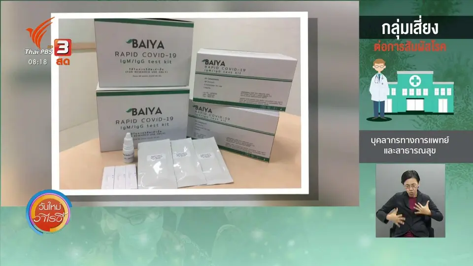 ​จับตาข่าวเด่น​ : ชุดตรวจ Chula COVID-19 Strip Test