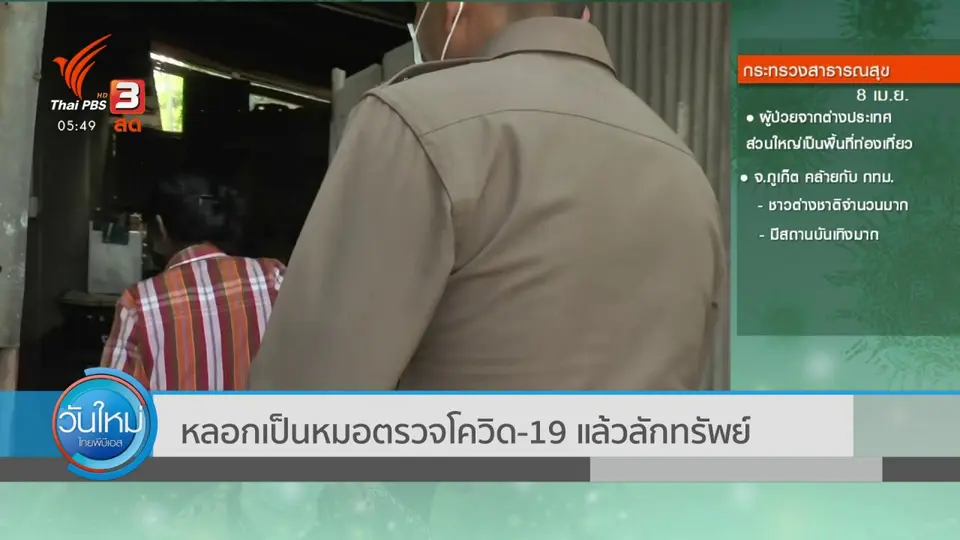 ​หลอกเป็นหมอตรวจโควิด-19 แล้วลักทรัพย์
