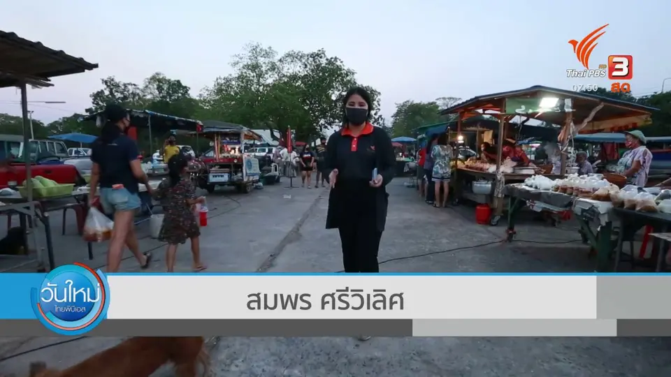 ตอบโจทย์ภัยพิบัติ : มาตรการ "ตลาดนัดปลอดภัย" ใน อ.ราชสาส์น จ.ฉะเชิงเทรา