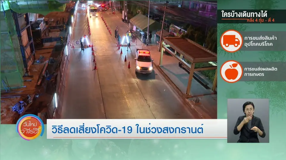 จับตาข่าวเด่น : วิธีลดเสี่ยงโควิด-19 ในช่วงสงกรานต์