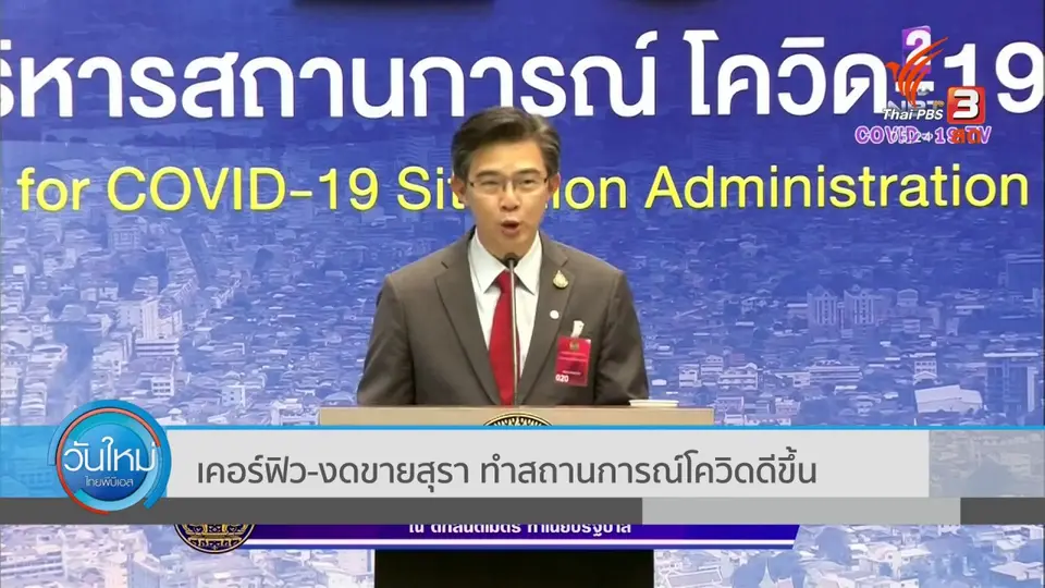 เคอร์ฟิว-งดขายสุรา ทำสถานการณ์โควิดดีขึ้น