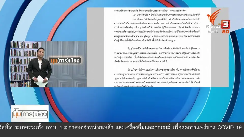 มุม(การ)เมือง : สัญญาณผ่อนปรนมาตรการรับมือโควิด-19