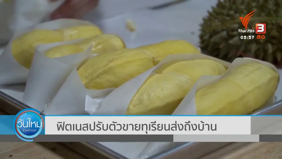ฟิตเนสปรับตัว ขายทุเรียนส่งถึงบ้าน