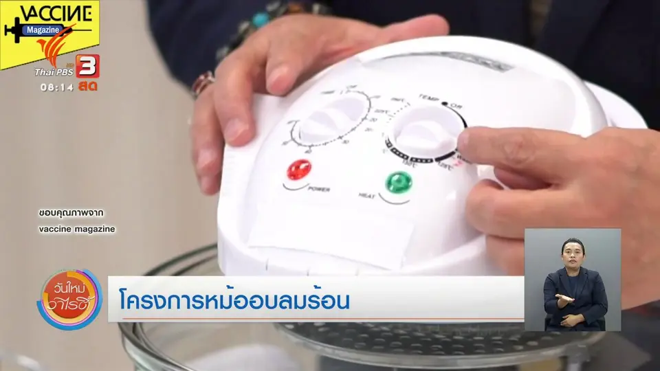 จับตาข่าวเด่น : โครงการหม้ออบลมร้อน