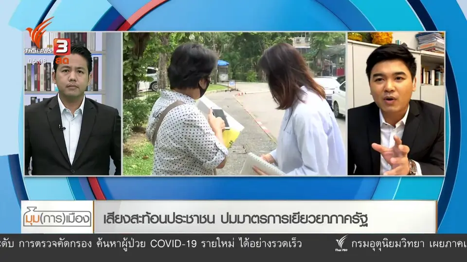 มุม(การ)เมือง  : เสียงสะท้อนประชาชน ปมมาตรการเยียวยาภาครัฐ