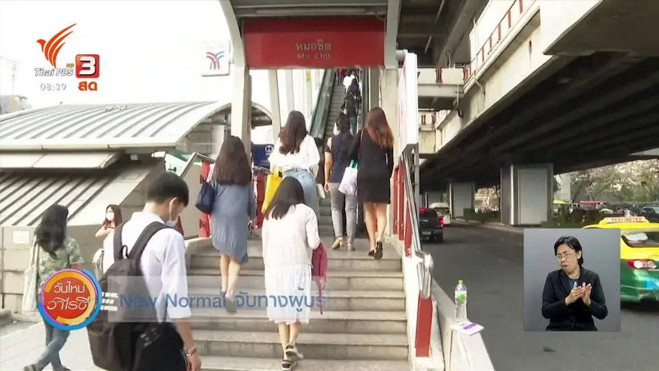 จับตาข่าวเด่น : New Normal จับทางผู้บริโภค ในโลกหลังโควิด-19