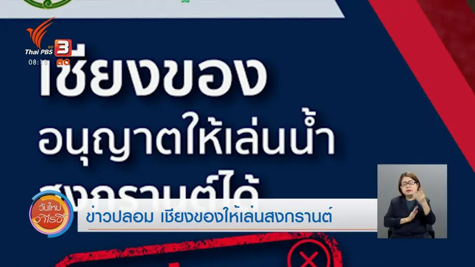 จับตาข่าวเด่น : ข่าวปลอม เชียงของให้เล่นสงกรานต์