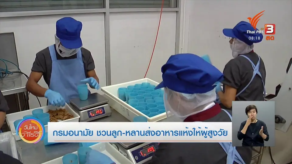 จับตาข่าวเด่น : กรมอนามัย ชวนลูก-หลานส่งอาหารแห้งให้ผู้สูงวัย