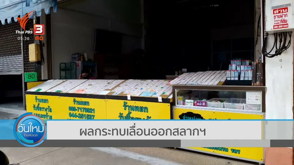 ผลกระทบเลื่อนออกสลากฯ