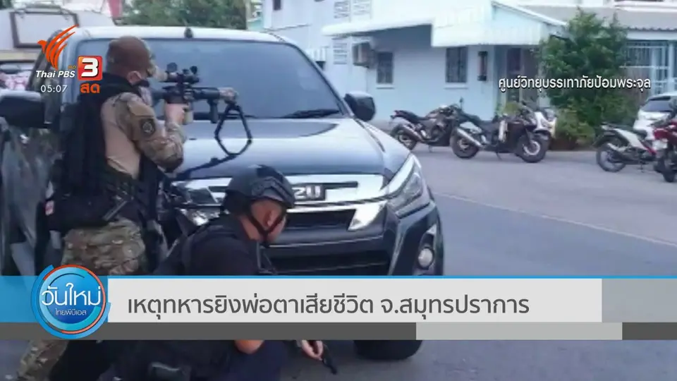 เหตุกราดยิงพ่อตาเสียชีวิต จ.สมุทรปราการ
