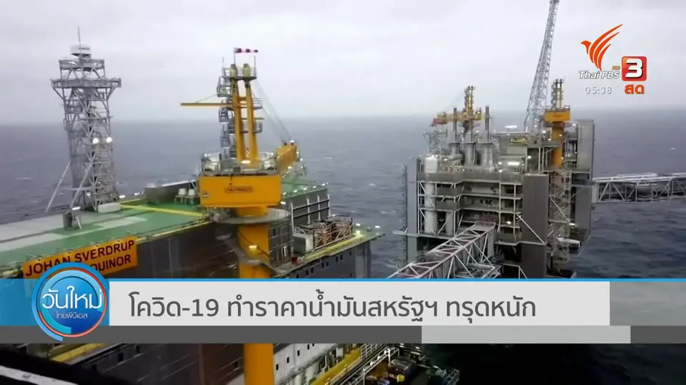 โควิด-19 ทำราคาน้ำมันสหรัฐฯ ทรุดหนัก