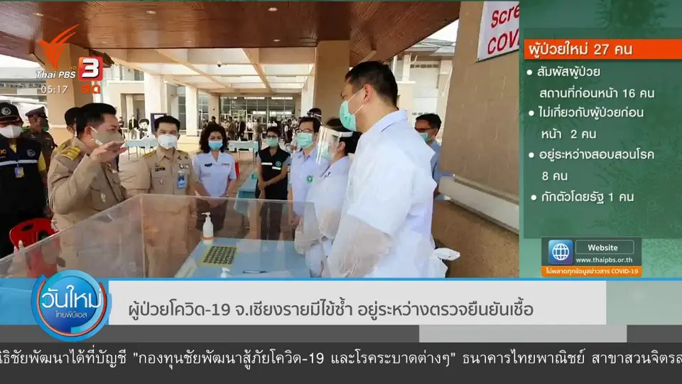 ผู้ป่วยโควิด-19 จ.เชียงรายมีไข้ซ้ำ อยู่ระหว่างตรวจยืนยันเชื้อ
