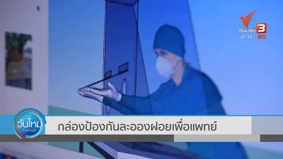 ตอบโจทย์ภัยพิบัติ : กล่องป้องกันละอองฝอยเพื่อแพทย์