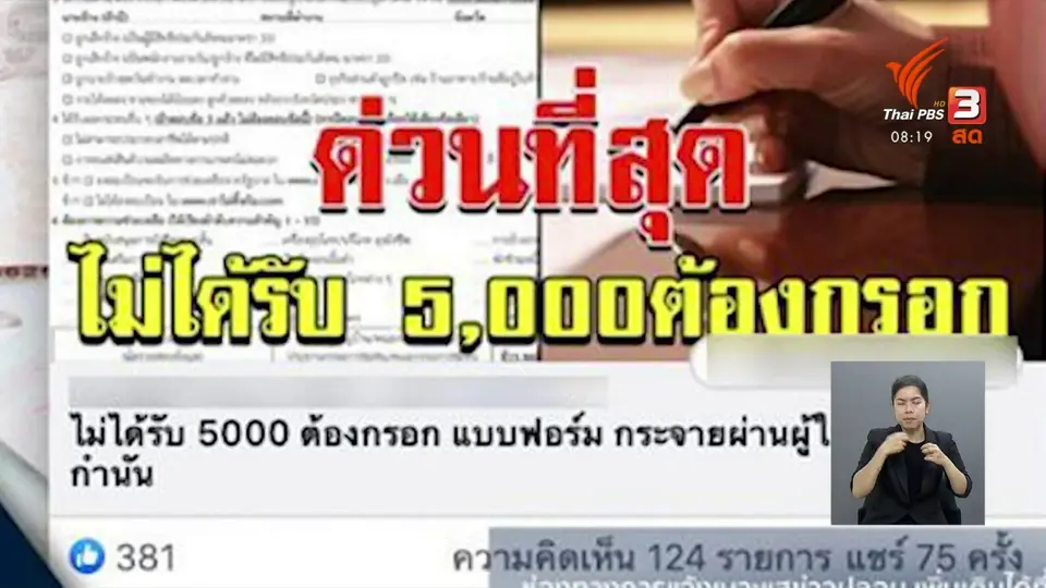 จับตาข่าวเด่น : ข่าวบิดเบือน มหาดไทยสำรวจผู้ไม่ได้รับเงิน 5,000 บาท