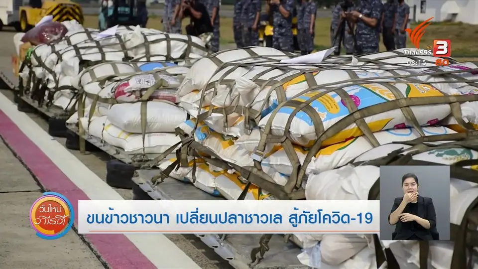 จับตาข่าวเด่น : ขนข้าวชาวนา เปลี่ยนปลาชาวเล สู้ภัยโควิด-19