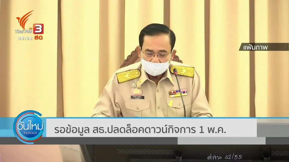 รอข้อมูล สธ.ปลดล็อคดาวน์กิจการ 1 พ.ค.