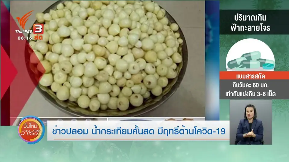จับตาข่าวเด่น : ข่าวปลอม น้ำกระเทียมคั้นสด มีฤทธิ์ต้านโควิด-19