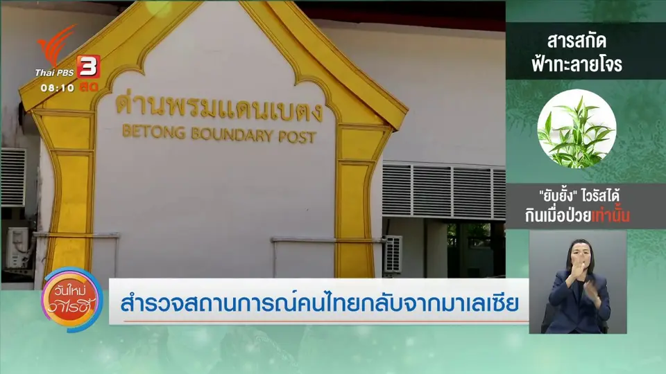 จับตาข่าวเด่น : สำรวจสถานการณ์คนไทยกลับจากมาเลเซีย