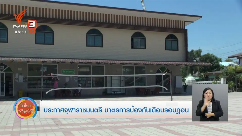 จับตาข่าวเด่น : ประกาศจุฬาราชมนตรีมาตรการป้องกันเดือนรอมฎอน