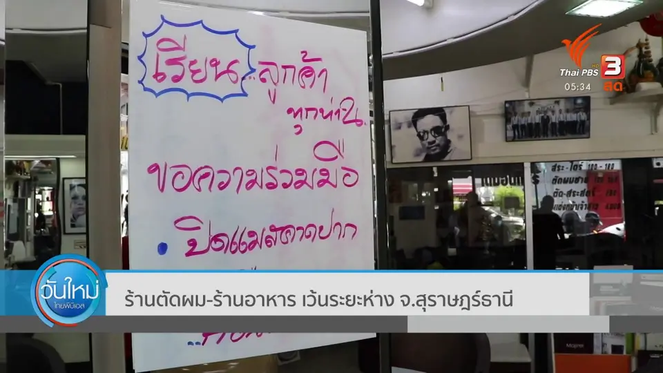 ​ร้านตัดผม-ร้านอาหาร เว้นระยะห่าง จ.สุราษฎร์ธานี