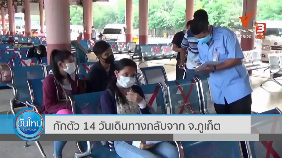 ​กักตัว 14 วันเดินทางกลับจาก จ.ภูเก็ต