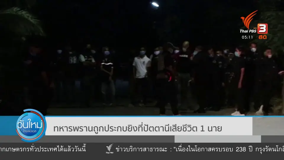 ​ทหารพรานถูกประกบยิงที่ปัตตานีเสียชีวิต 1 นาย