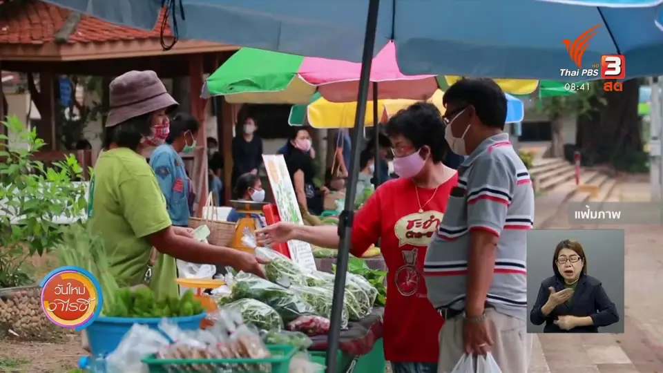 ​ประเด็นทางสังคม : ตลาดปลอดสารต้านโควิด-19 จ.อุบลราชธานี