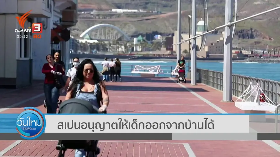 ​สเปนอนุญาตให้เด็กออกจากบ้านได้