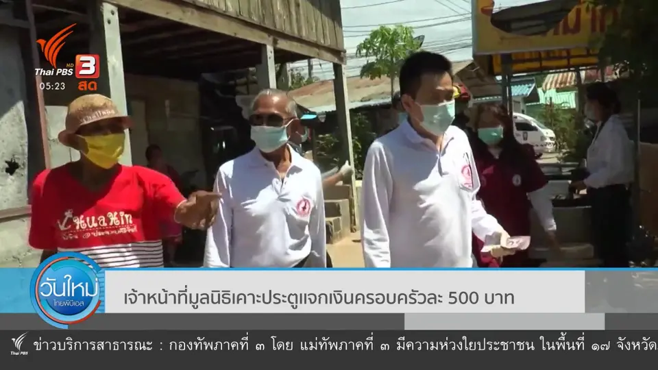 ​เจ้าหน้าที่มูลนิธิเคาะประตูเเจกเงินครอบครัวละ 500 บาท