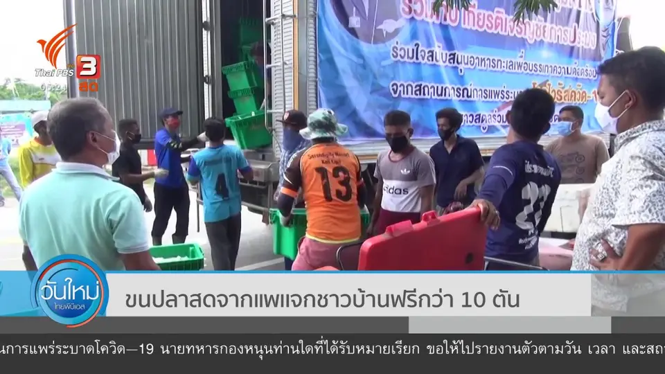 ​ขนปลาสดจากแพเเจกชาวบ้านฟรีกว่า 10 ตัน