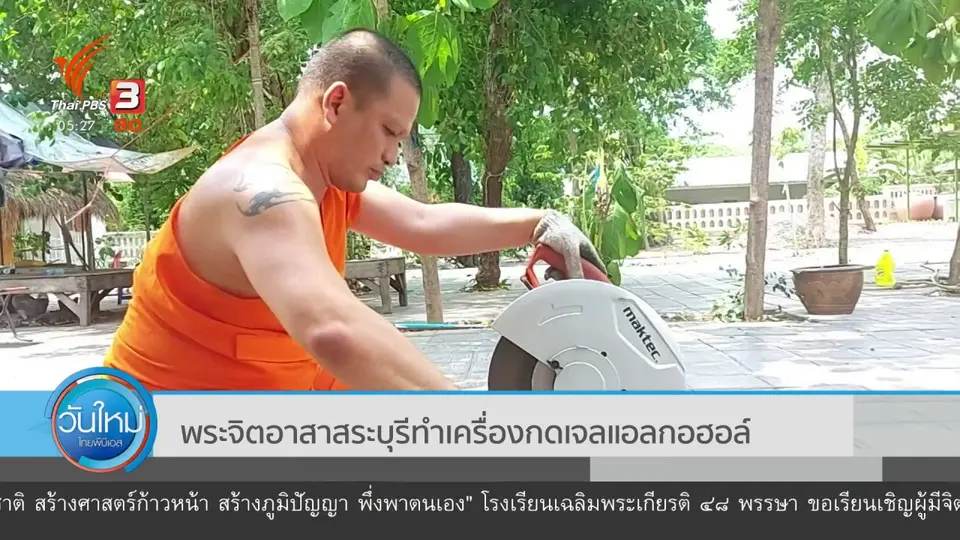 ​พระจิตอาสาสระบุรีทำเครื่องกดเจลแอลกอฮอล์