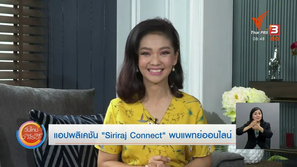 ​จับตาข่าวเด่น​ : แอปพลิเคชัน “Siriraj Connect” พบแพทย์ออนไลน์