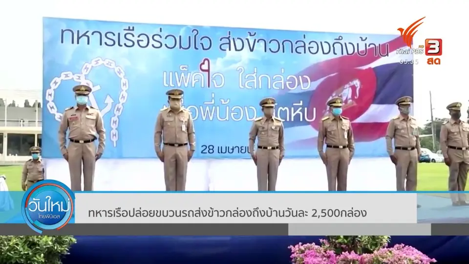 ​ทหารเรือปล่อยขบวนรถส่งข้าวกล่องถึงบ้านวันละ 2,500 กล่อง