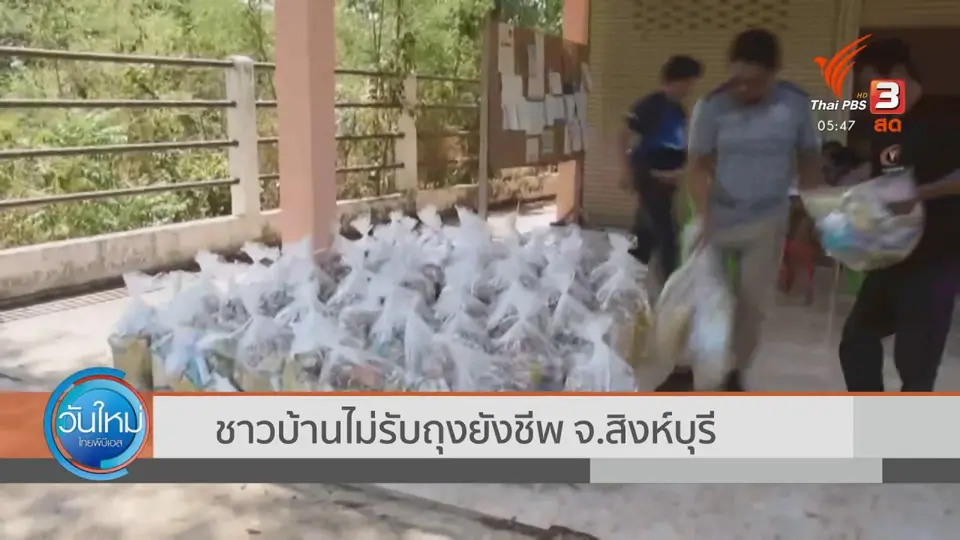 ​ชาวบ้านไม่รับถุงยังชีพ จ.สิงห์บุรี