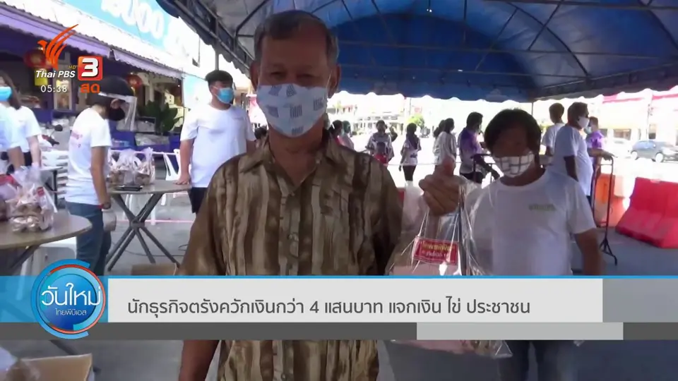 ​นักธุรกิจตรังควักเงินกว่า 4 แสนบาท แจกเงิน ไข่ ประชาชน