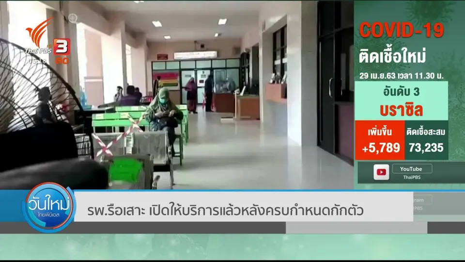 ​รพ.รือเสาะ เปิดให้บริการแล้วหลังครบกำหนดกักตัว