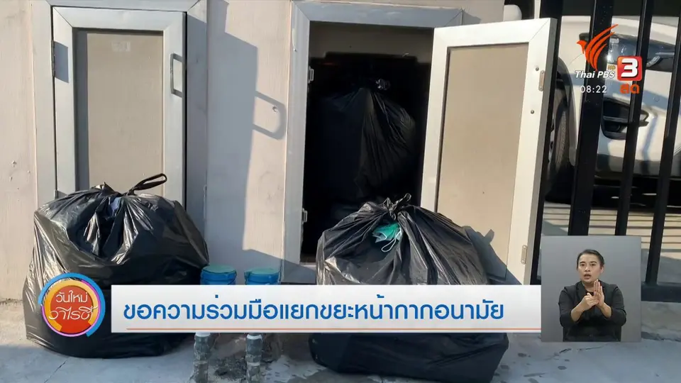 ​จับตาข่าวเด่น​ : ขอความร่วมมือแยกขยะหน้ากากอนามัย
