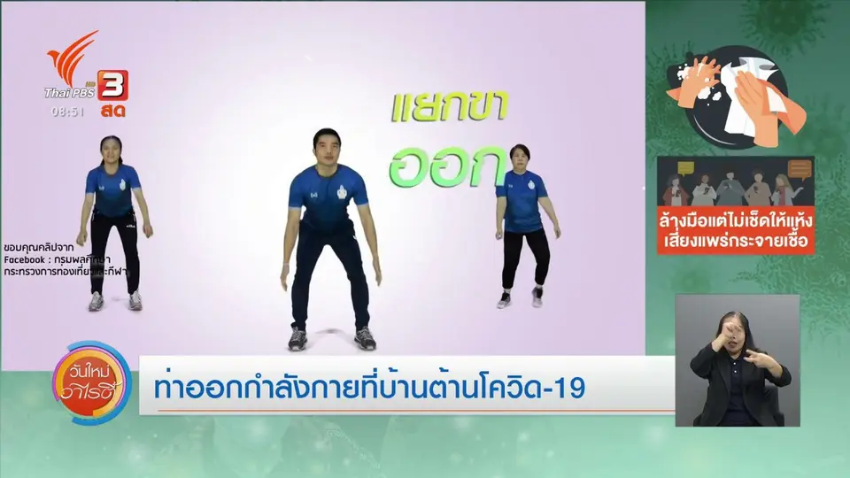 ​จับตาข่าวเด่น : 5 ท่าออกกำลังกายที่บ้าน ต้านโควิด-19