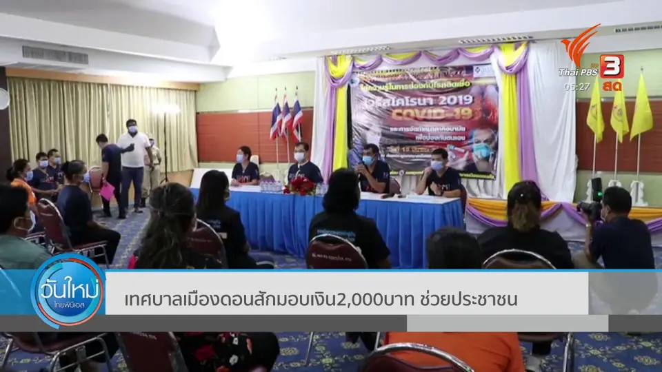 ​เทศบาลเมืองดอนสักมอบเงิน 2,000 บาท ช่วยประชาชน