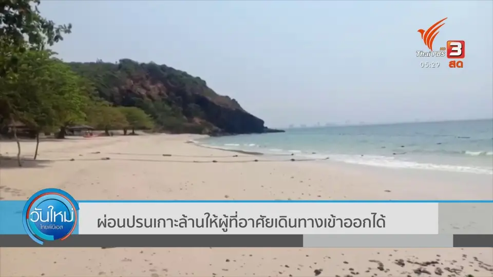 ​ผ่อนปรนเกาะล้านให้ผู้ที่อาศัยเดินทางเข้าออกได้
